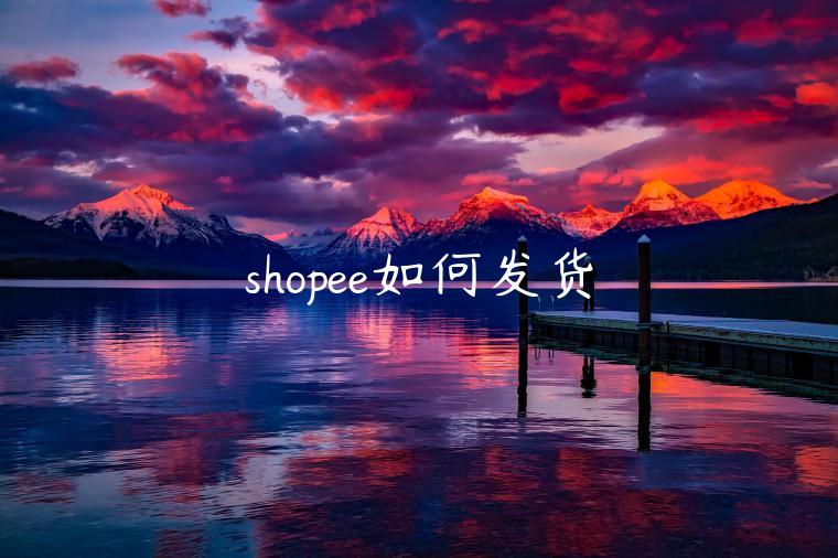 shopee如何發(fā)貨